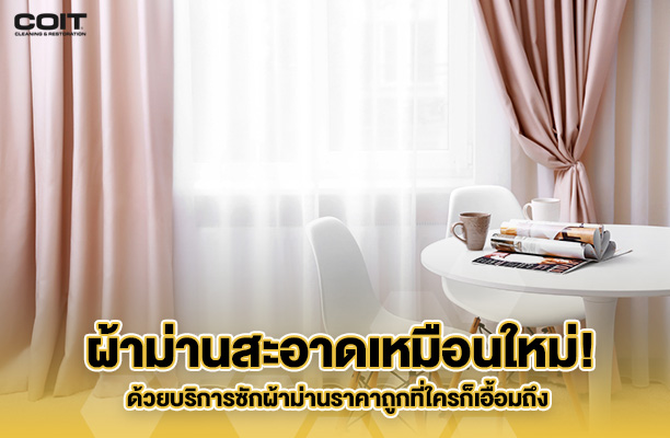 ซักผ้าม่านราคาถูก