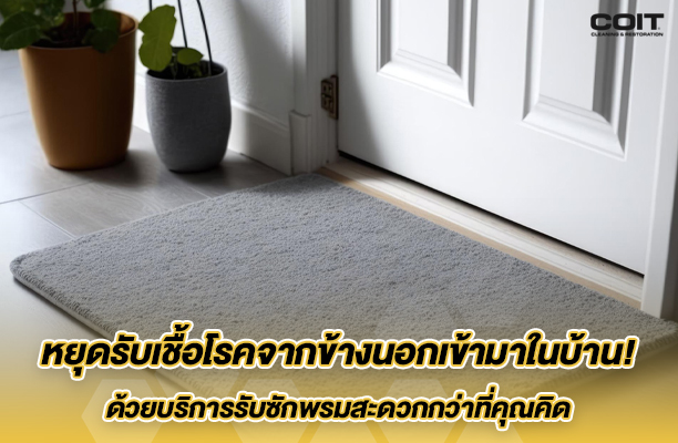 รับซักพรมดียังไง ? ทำไมถึงต้องซักพรมปีละ 2 ครั้ง