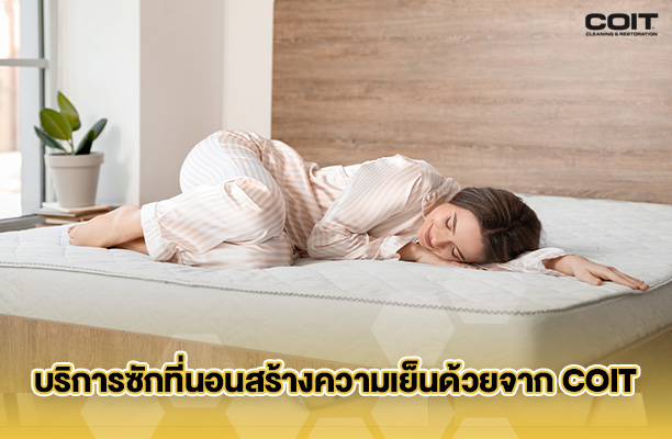 คงประสิทธิภาพเตียงนอนสร้างความเย็น ด้วยการซักที่นอนจากผู้เชี่ยวชาญ