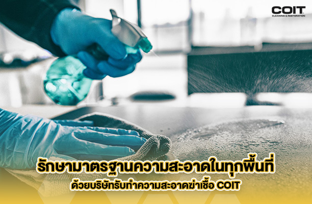 ความสำคัญของความสะอาดในพื้นที่ใกล้ตัวหลังสถานการณ์โควิด
