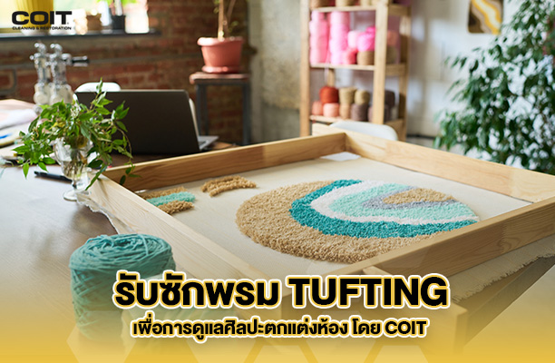 ดูแลและรักษารายละเอียดพรม Tuffing ด้วยการทำความสะอาดอย่างเชี่ยวชาญ