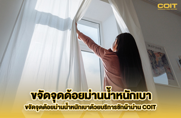 บริการซักผ้าม่านจากมืออาชีพเพื่อแก้ไขปัญหาในผ้าม่านน้ำหนักเบา