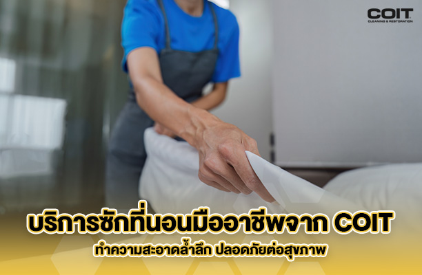 ใช้บริการซักที่นอนจากมืออาชีพ ทำไมถึงดีกว่าการซักเอง