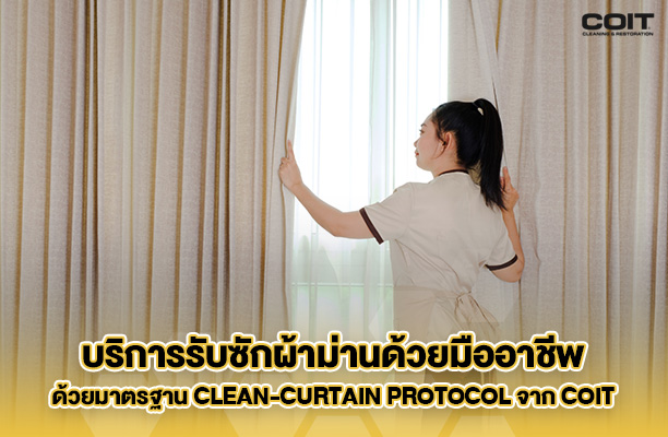 บริการรับซักผ้าม่านด้วยมืออาชีพ ด้วยมาตรฐาน Clean-Curtain Protocol จาก COIT
