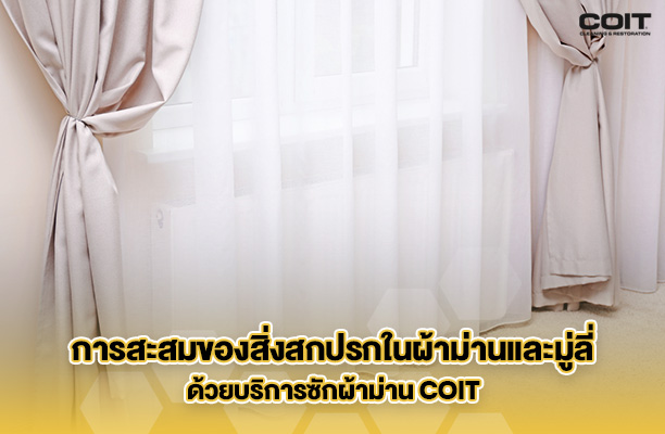 การสะสมของสิ่งสกปรกในผ้าม่านและมู่ลี่ด้วยบริการซักผ้าม่าน COIT