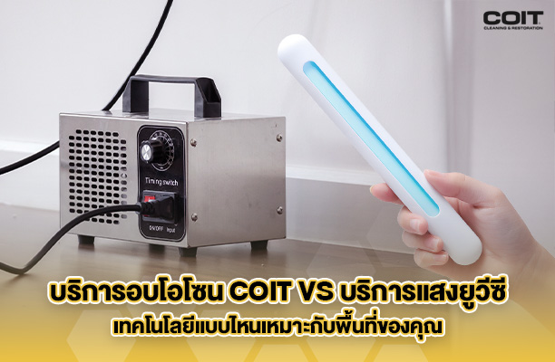 บริการอบโอโซน COIT vs บริการแสงยูวีซี เทคโนโลยีแบบไหนเหมาะกับพื้นที่ของคุณ