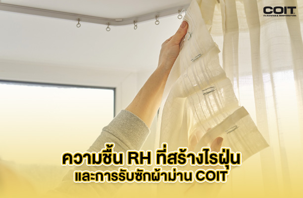 ความชื้น RH ที่สร้างไรฝุ่นและการรับซักผ้าม่าน Coit