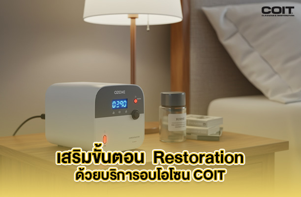 บริการอบโอโซนคืออะไรในมุมของงาน Restoration