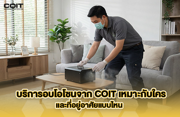 บริการอบโอโซนจาก Coit เหมาะกับใครและที่อยู่อาศัยแบบไหน