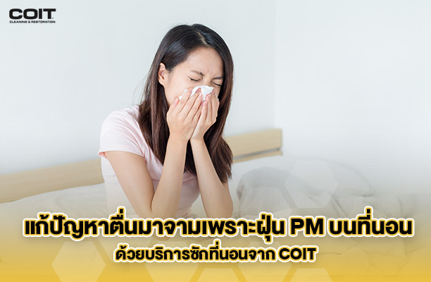 แก้ปัญหาตื่นมาจามเพราะฝุ่น PM บนที่นอนด้วยบริการซักที่นอนจาก COIT