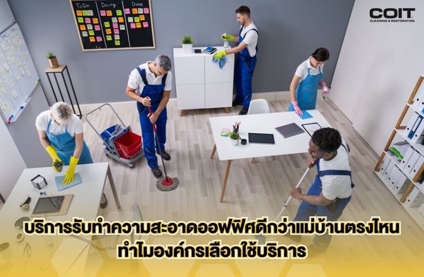 บริการรับทำความสะอาดออฟฟิศ กับบทบาทที่เพิ่มขึ้นในองค์กรยุคใหม่