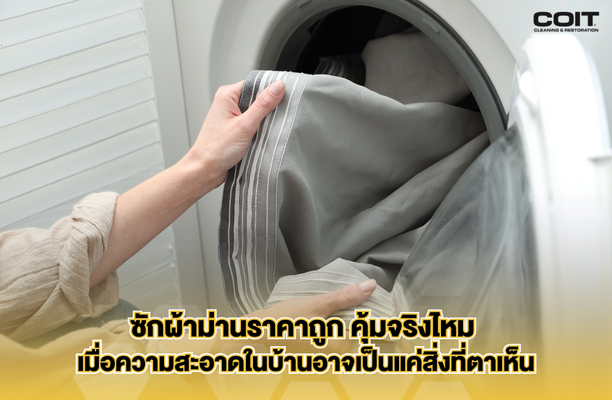 ซักผ้าม่านราคาถูก คุ้มจริงไหม เมื่อบ้านสะอาดอาจเป็นแค่ภาพลวงตา