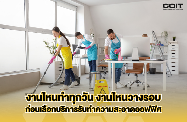 งานไหนทำทุกวัน งานไหนวางรอบ